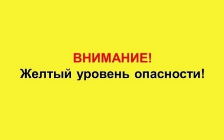 Внимание! Объявлен жёлтый уровень опасности!